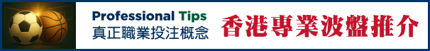 香港專業波盤推介–足球貼士